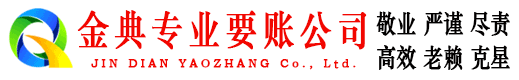 潍坊金典讨债公司